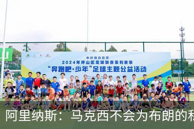 阿里纳斯：马克西不会为布朗的私人恩怨让路