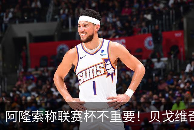 阿隆索称联赛杯不重要！贝戈维奇：我不认同，切尔西球迷不会买单