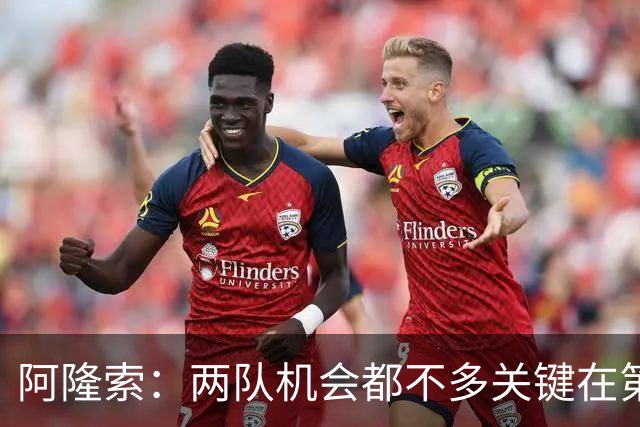 阿隆索：两队机会都不多关键在第一球；帕尔默的红牌？我还没看