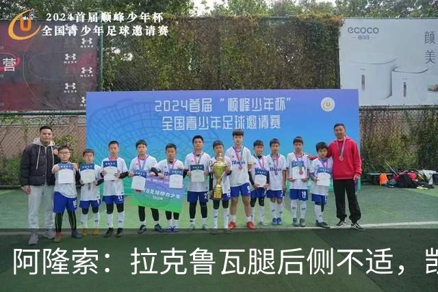 阿隆索：拉克鲁瓦腿后侧不适，凯塞多、古斯托小问题