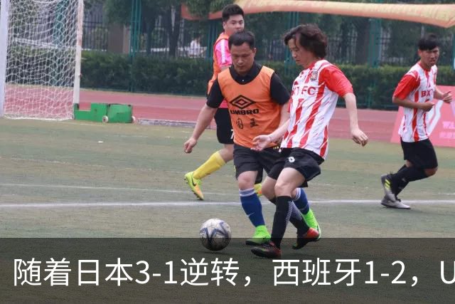 随着日本3-1逆转，西班牙1-2，U17女足世界杯八强全部诞生：3大亚洲劲旅在列