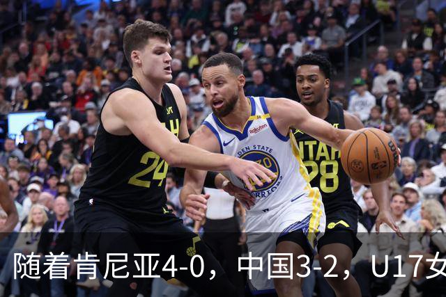 随着肯尼亚4-0，中国3-2，U17女足世界杯16强对阵全部诞生