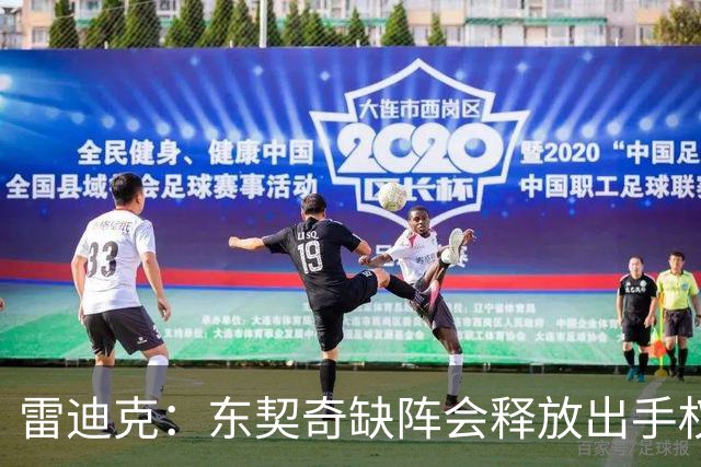 雷迪克：东契奇缺阵会释放出手权 我们要让其他球员发挥各自优势