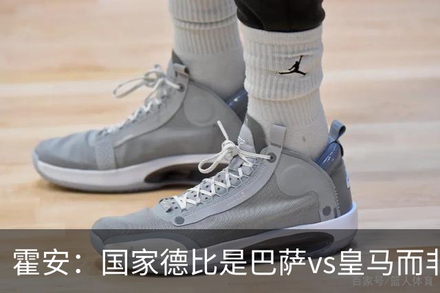 霍安：国家德比是巴萨vs皇马而非亚马尔vs姆巴佩 我们有争冠实力