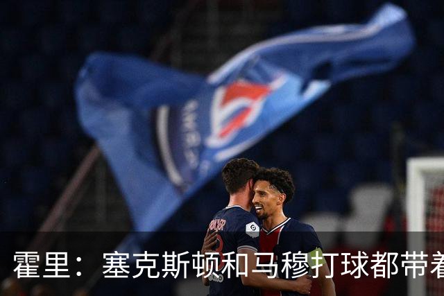 霍里：塞克斯顿和马穆打球都带着狠劲儿，为湖人角色球员骄傲