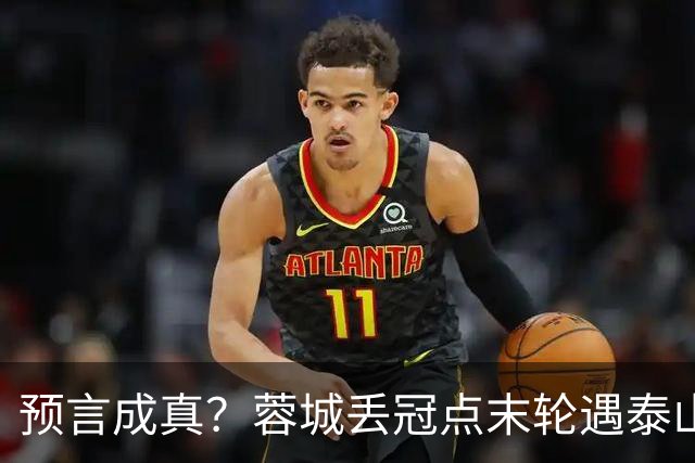 预言成真？蓉城丢冠点末轮遇泰山，唐田8月曾喊话主场赢“冠军”