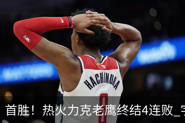 首胜！热火力克老鹰终结4连败 字母哥24+18热巴加冕队史篮板王