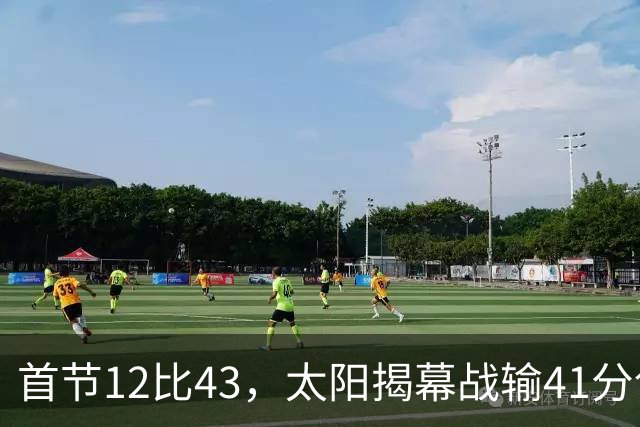 首节12比43，太阳揭幕战输41分创历史级惨案