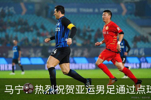 马宁：热烈祝贺亚运男足通过点球大战勇夺铜牌，点赞！