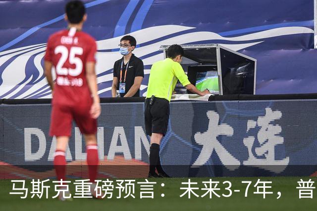 马斯克重磅预言：未来3-7年，普通人命运彻底洗牌？