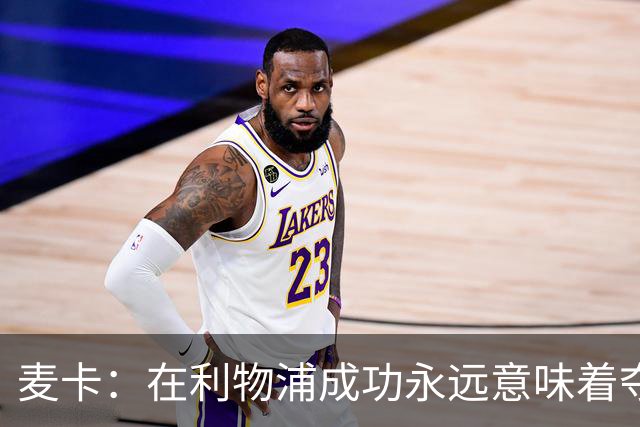 麦卡：在利物浦成功永远意味着夺冠，会为每一项冠军奖杯而战