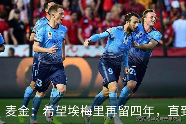 麦金：希望埃梅里再留四年，直到有人试图把他从我们身边挖走
