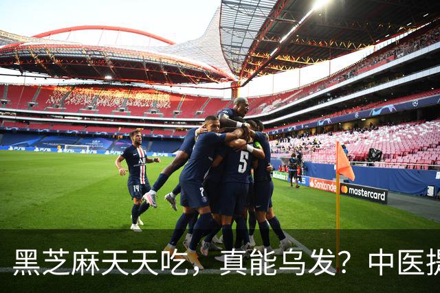 黑芝麻天天吃，真能乌发？中医提醒：吃对补肝肾，吃错白搭