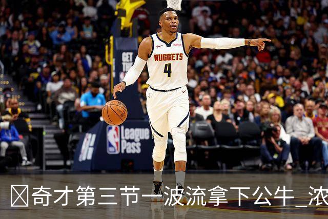 🏀奇才第三节一波流拿下公牛 浓眉19+6 杨25+9 威尔逊30+14