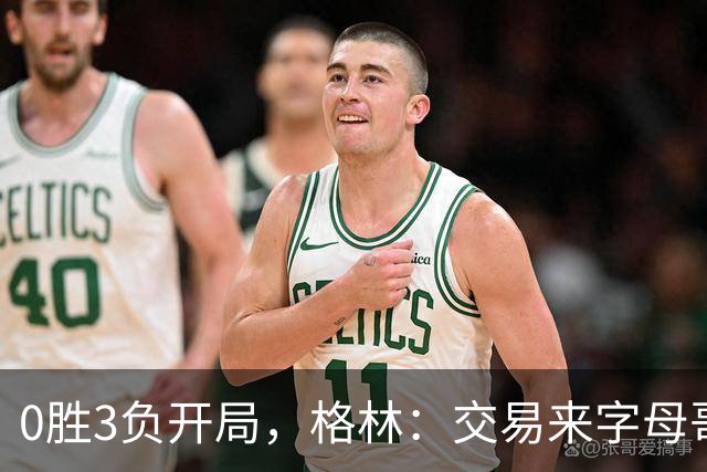 0胜3负开局，格林：交易来字母哥就得掏空阵容深度