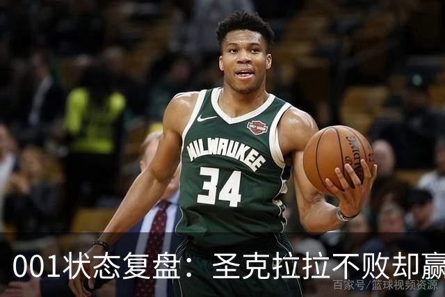 001状态复盘：圣克拉拉不败却赢得艰难，本菲卡三连胜能否延续？
