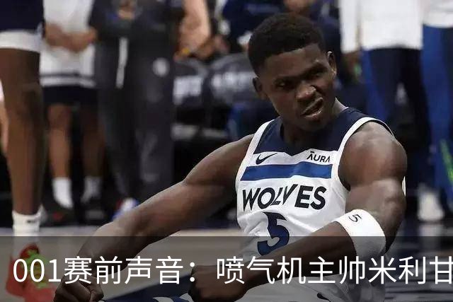 001赛前声音：喷气机主帅米利甘谈球队弱点，亚冠防线能否修好？