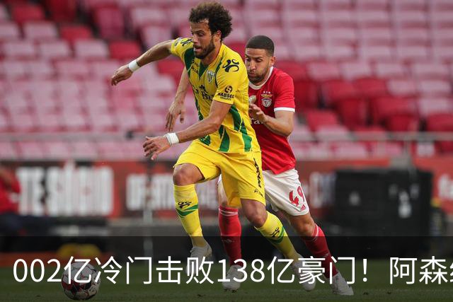 002亿冷门击败138亿豪门！阿森纳4-6不敌英乙队，无缘英联杯八强
