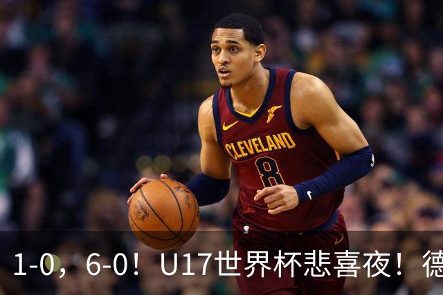1-0，6-0！U17世界杯悲喜夜！德国爆冷出局，朝鲜造惨案，8强诞生4席