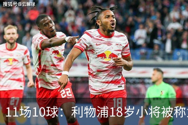 11场10球：利物浦18岁小将被称为“自家凯恩”