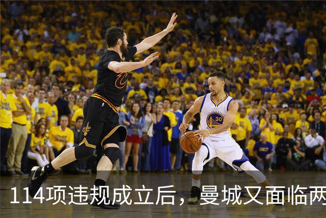 114项违规成立后，曼城又面临两项新调查