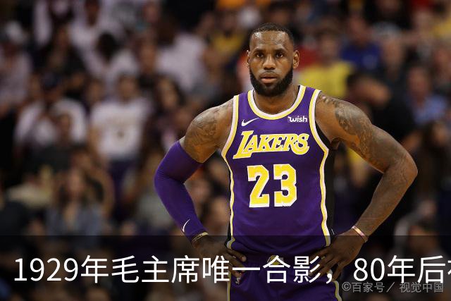 1929年毛主席唯一合影，80年后被发现，那时正值风华正茂！
