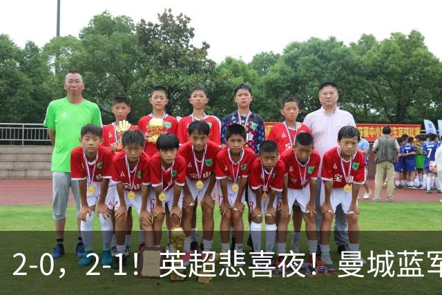 2-0，2-1！英超悲喜夜！曼城蓝军纷纷告负，枪手完胜，热刺爆冷！