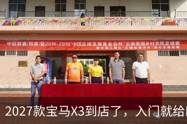 2027款宝马X3到店了，入门就给四驱，BBA另外两家估计坐不住了