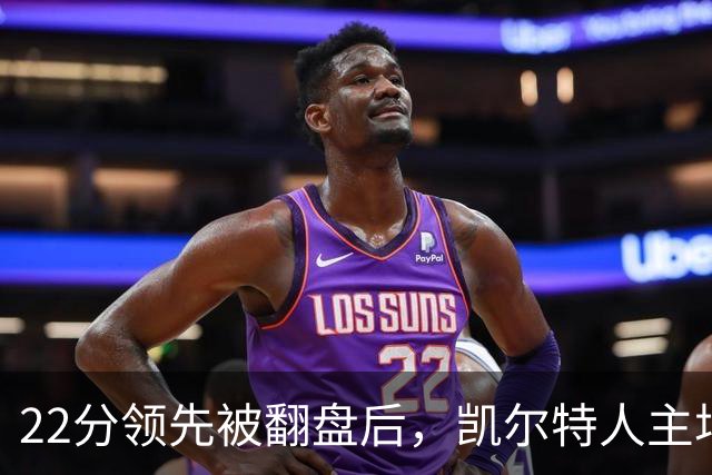 22分领先被翻盘后，凯尔特人主场迎来尼克斯