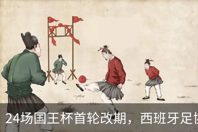 24场国王杯首轮改期，西班牙足协公布补赛日程