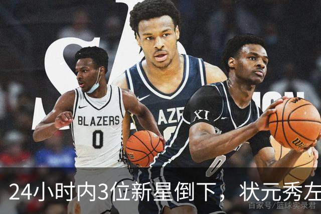 24小时内3位新星倒下，状元秀左肩受伤离场