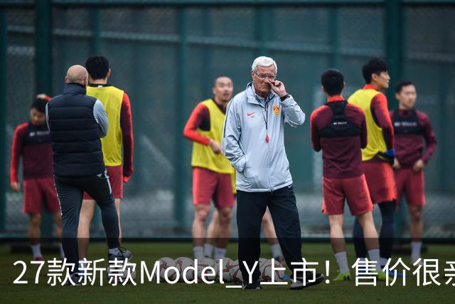 27款新款Model Y上市！售价很亲民，轿跑外观动感十足，续航830Km