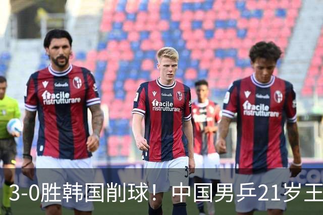3-0胜韩国削球！中国男乒21岁王牌强势崛起：亚锦赛打出11-1比分