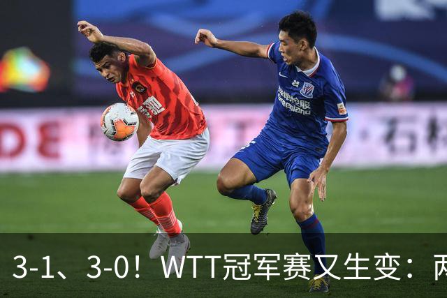 3-1、3-0！WTT冠军赛又生变：两大争冠热门出局，周启豪强势晋级