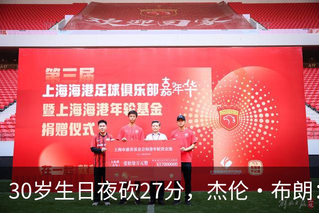 30岁生日夜砍27分，杰伦·布朗：能继续打球就是幸福