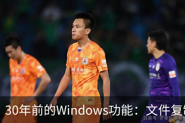 30年前的Windows功能：文件复制一份，存储一点不占