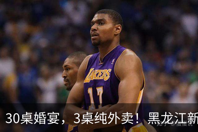 30桌婚宴，3桌纯外卖！黑龙江新娘说“要不是为了配合长辈，全场我都想点”