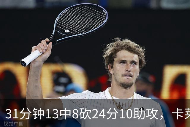 31分钟13中8砍24分10助攻，卡莱尔只说了四个字