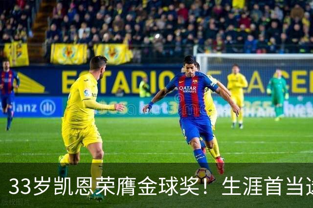33岁凯恩荣膺金球奖！生涯首当选：65场73球3冠 击败姆巴佩+亚马尔
