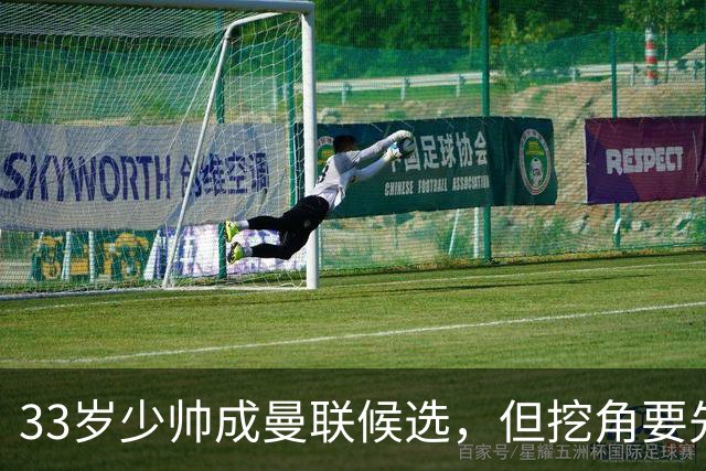 33岁少帅成曼联候选，但挖角要先过一道天价关