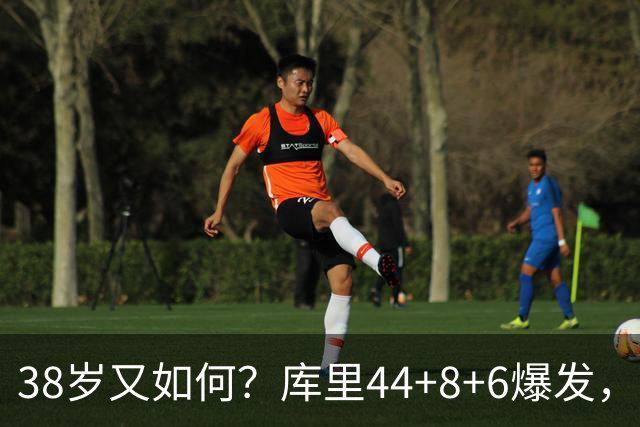 38岁又如何？库里44+8+6爆发，又刷新80年NBA历史第一纪录