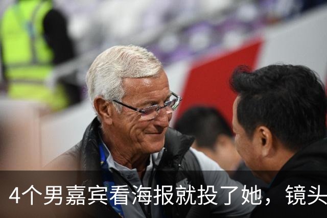 4个男嘉宾看海报就投了她，镜头一开全在问“这是谁”，一张脸两套算法谁说了算