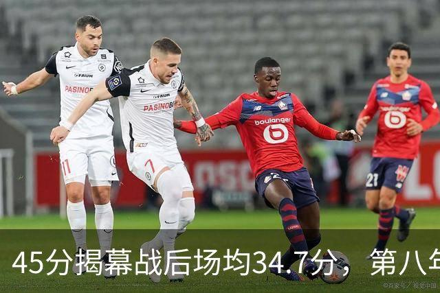 45分揭幕战后场均34.7分，第八年老兵打出来了