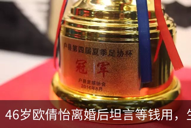 46岁欧倩怡离婚后坦言等钱用，生活节俭吃平价寿司，卖车搭地铁和郭晋安反差大