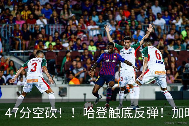 47分空砍！！哈登触底反弹！加时大逆转！