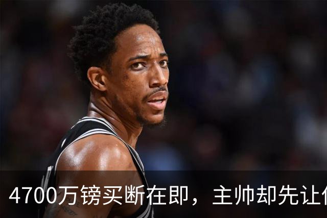 4700万镑买断在即，主帅却先让他学英语