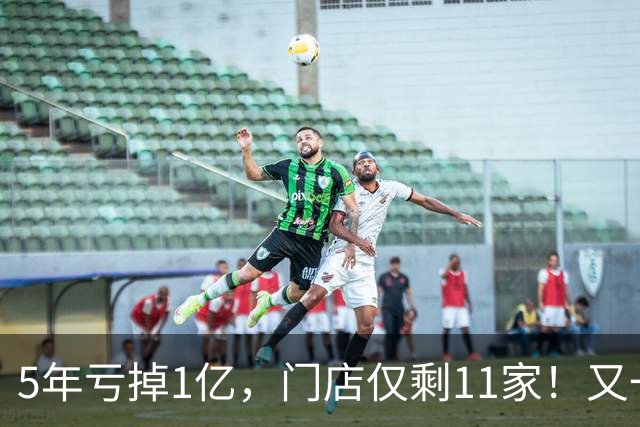 5年亏掉1亿，门店仅剩11家！又一网红咖啡扛不住，曾放话超越瑞幸
