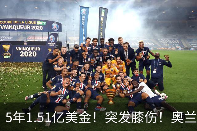 5年1.51亿美金！突发膝伤！奥兰多魔术有毒啊