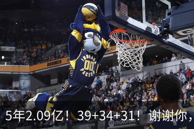 5年2.09亿！39+34+31！谢谢你，三球