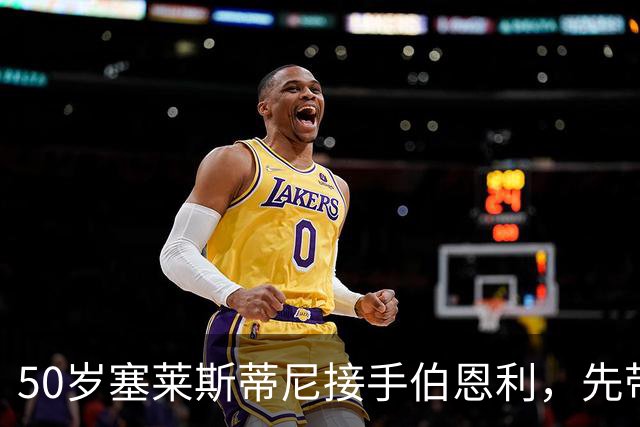 50岁塞莱斯蒂尼接手伯恩利，先带巴塞尔拿过双冠